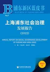 上海浦东社会治理发展报告（2022）