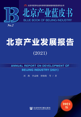 北京产业发展报告（2021）