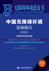 中国无障碍环境发展报告（2021）