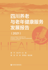 四川养老与老年健康服务发展报告（2021）