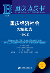 重庆经济社会发展报告（2022）