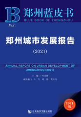 郑州城市发展报告（2021）