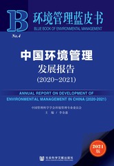 中国环境管理发展报告（2020～2021）