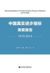 中国真实进步指标测算报告（1979～2018）