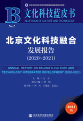 北京文化科技融合发展报告（2020～2021）