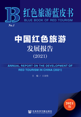 中国红色旅游发展报告（2021）