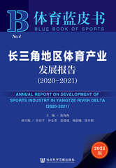 长三角地区体育产业发展报告（2020～2021）