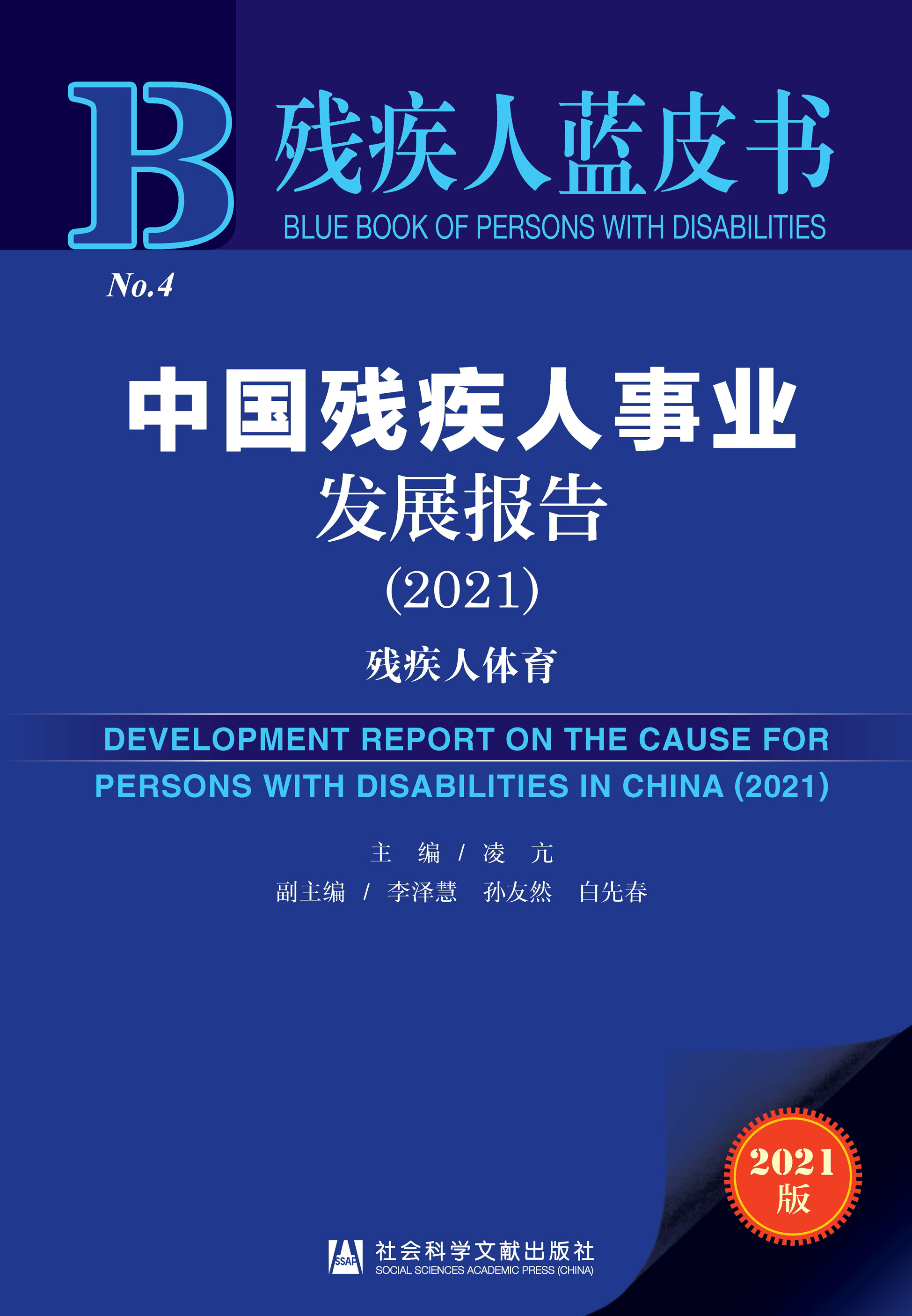 中国残疾人事业发展报告（2021）