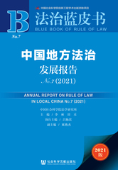 中国地方法治发展报告No.7（2021）