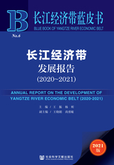 长江经济带发展报告（2020～2021）