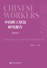 中国职工状况研究报告（2021）