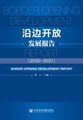 沿边开放发展报告（2020～2021）