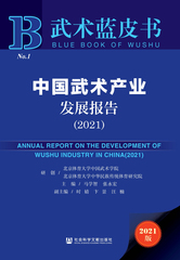中国武术产业发展报告（2021）