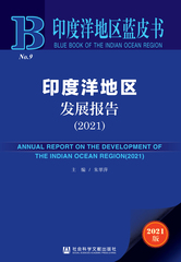 印度洋地区发展报告（2021）