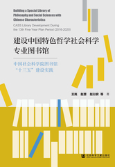 建设中国特色哲学社会科学专业图书馆