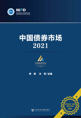 中国债券市场：2021