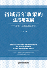 省域青年政策的生成与发展