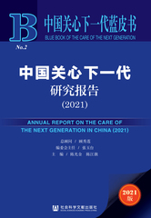 中国关心下一代研究报告（2021）