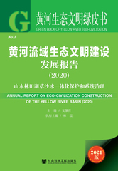 黄河流域生态文明建设发展报告（2020）