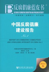 中国反腐倡廉发展报告No.1