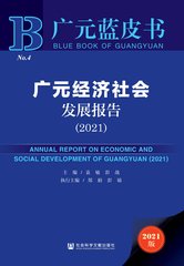 广元经济社会发展报告（2021）
