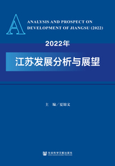 2022年江苏发展分析与展望