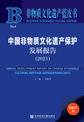 中国非物质文化遗产保护发展报告（2021）