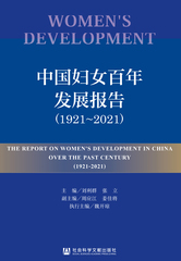 中国妇女百年发展报告（1921～2021）