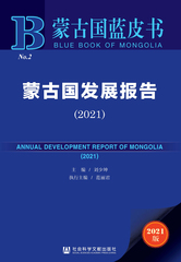 蒙古国发展报告（2021）