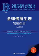 全球传播生态发展报告（2021）
