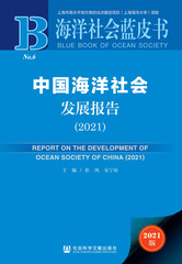 中国海洋社会发展报告（2021）
