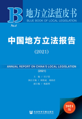 中国地方立法报告（2021）
