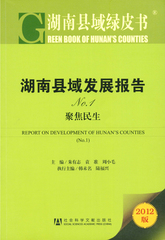 湖南县域发展报告No.1