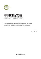 中国创新发展：科技与制度“双驱动”路径