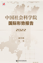中国社会科学院国际形势报告（2022）