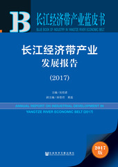 长江经济带产业发展报告（2017）