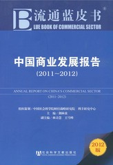 中国商业发展报告（2011～2012）