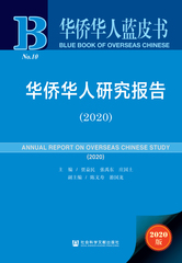 华侨华人研究报告（2020）