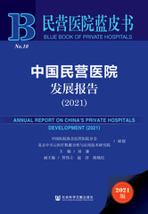 中国民营医院发展报告（2021）