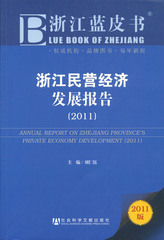 浙江民营经济发展报告（2011）