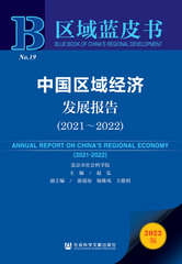 中国区域经济发展报告（2021～2022）