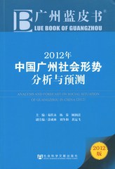 2012年中国广州社会形势分析与预测