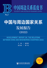 中国与周边国家关系发展报告（2022）