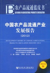 中国农产品流通产业发展报告（2012）