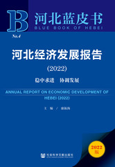 河北经济发展报告（2022）