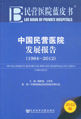 中国民营医院发展报告（1984～2012）