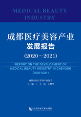 成都医疗美容产业发展报告（2020～2021）