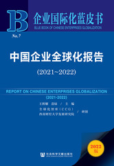 中国企业全球化报告（2021～2022）