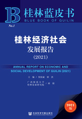 桂林经济社会发展报告（2021）