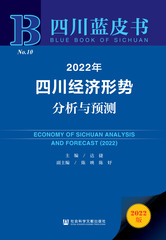 2022年四川经济形势分析与预测
